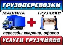 Грузоперевозки с грузчиками