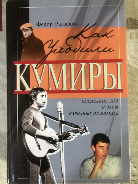 Книга «Как уходили кумиры» — Фёдор Раззаков
