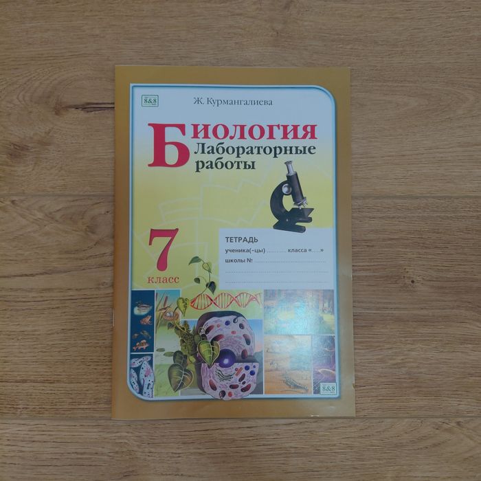 Лабораторная тетрадь по биологии для 7 класса.