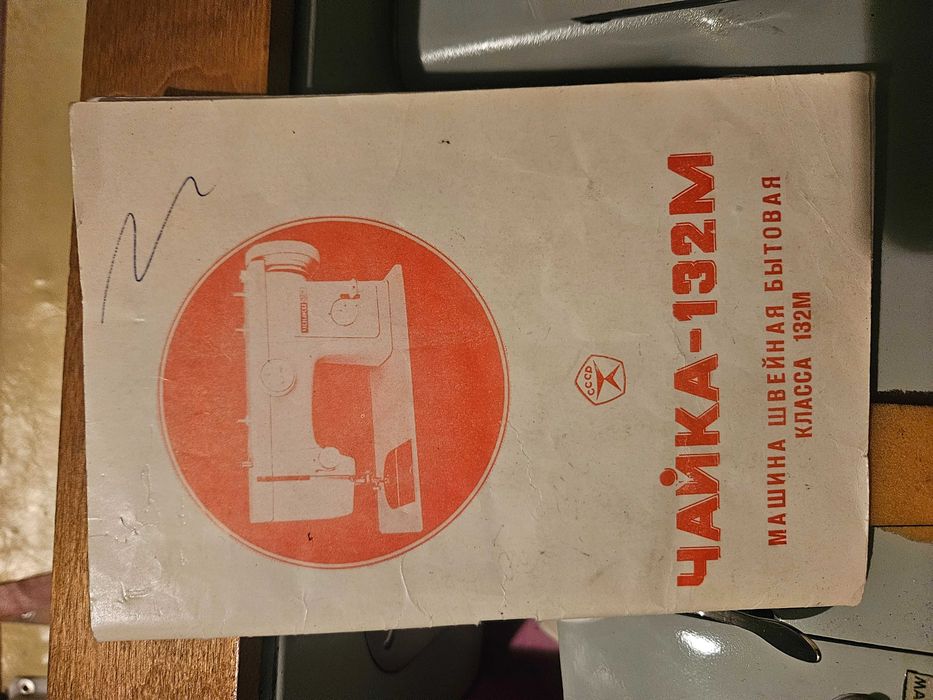 Швейная машинка 132 м