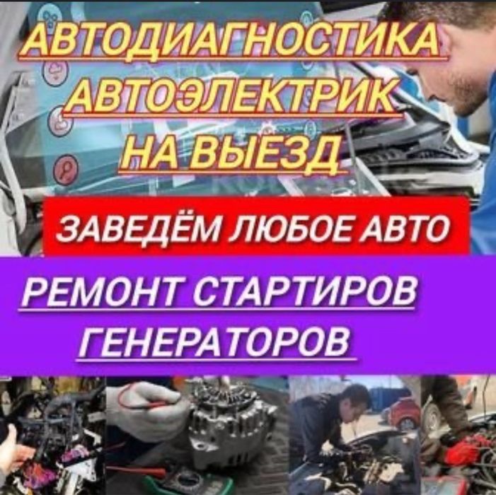 Автоэлектрик, на выезд, 24/7,