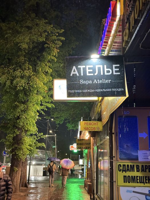 Подгонка одежды (Ателье)