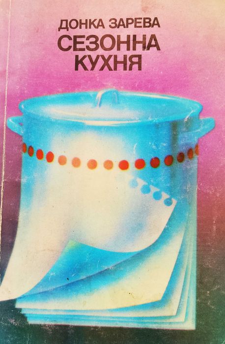 Книга ,,Сезонна кухня,,