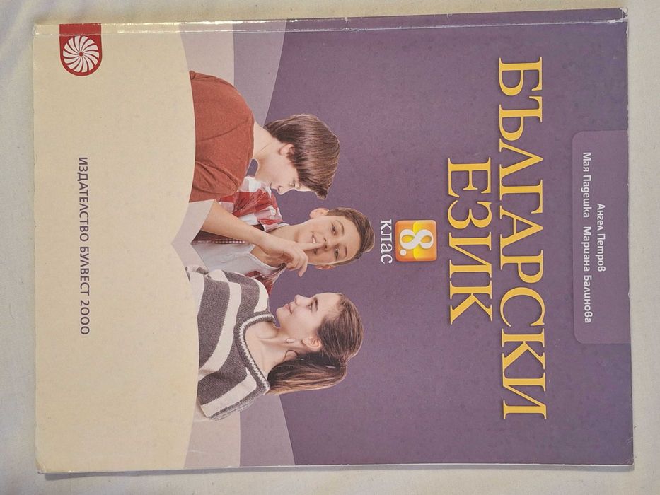 Учебник по Български език 8 клас