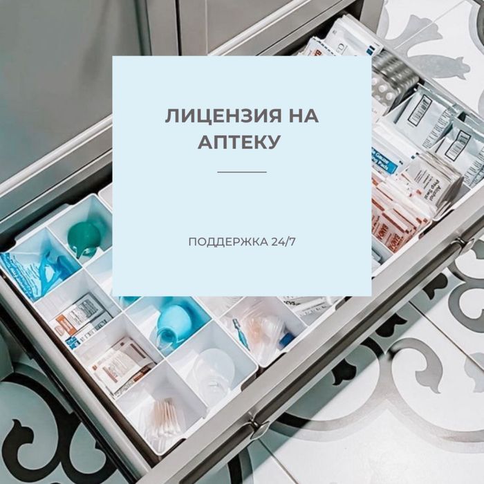 Лицензия на аптеку