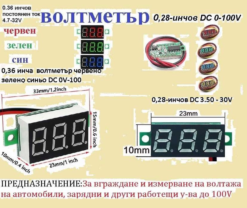 дисплеи - волтметри за прав ток до 100в.