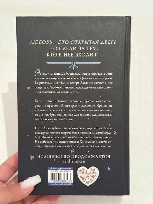 Книга Холодное сердце