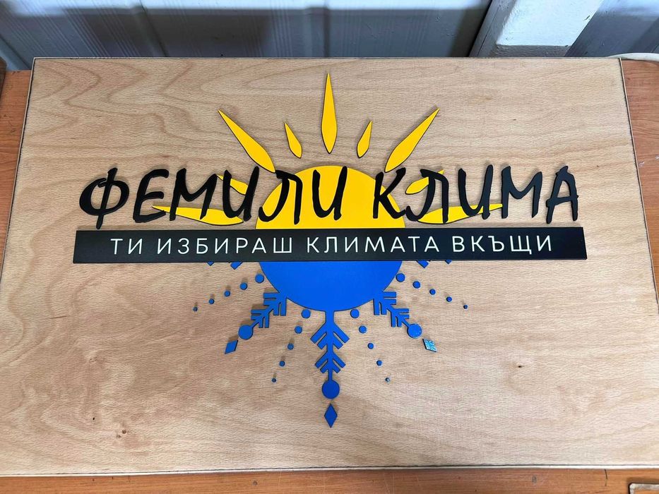 Табели, обемни надписи и пана за бизнеса лазерно гравиране и рязане