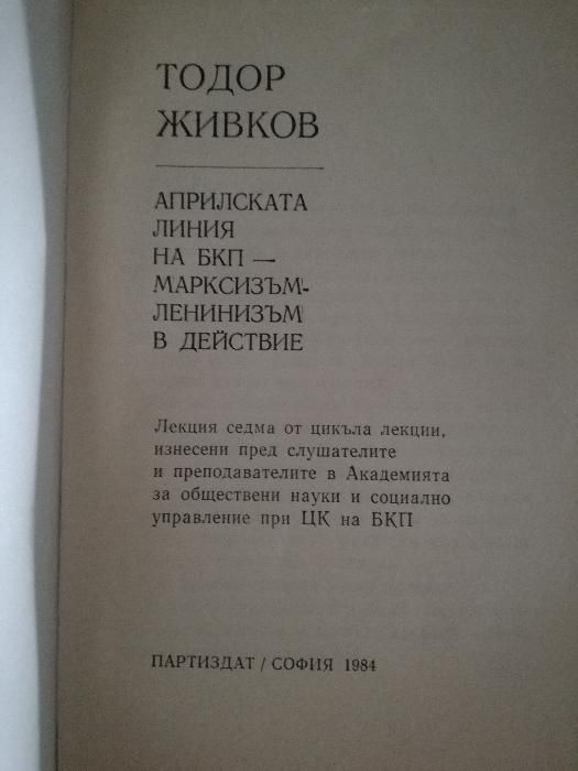 Лекции на Тодор Живков