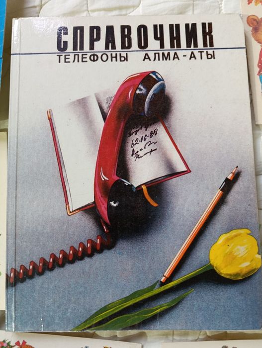 Телефоны Алма Ата ретро справочник