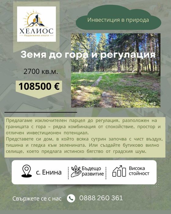 Земя до регулация в село Енина