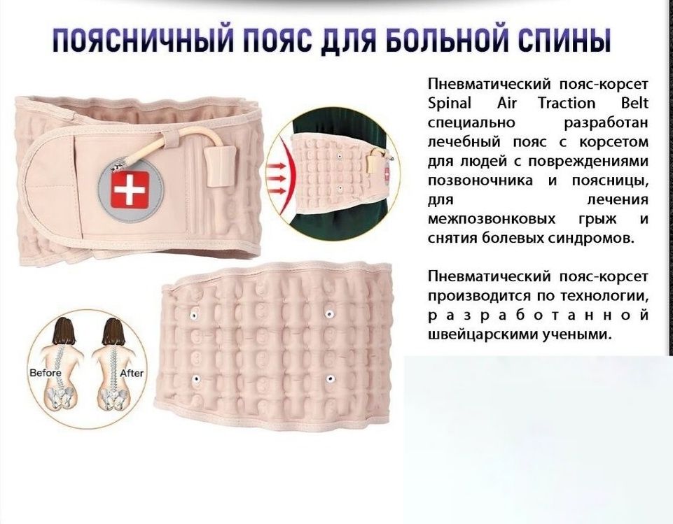 Лечебный пневматический пояс корсет для спины при болях в пояснице: 285 ...