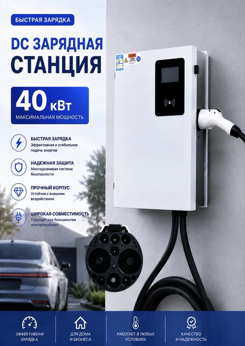 Зарядная станция для электроавтомобиля 40кВт