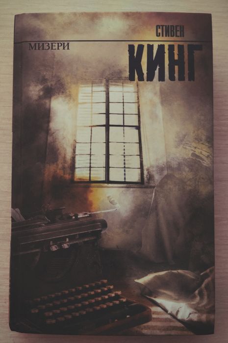 Книга "Мизери" Стивен Кинг