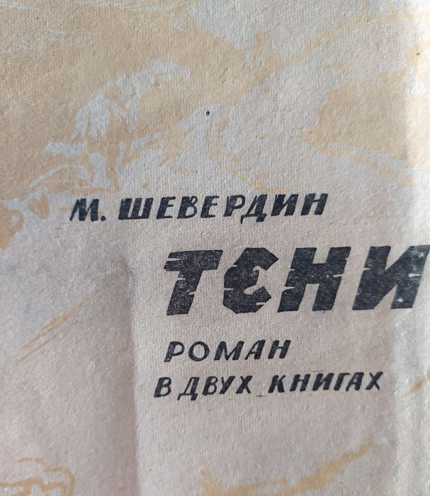 Тени пустыни состояние книги не очень хорошое