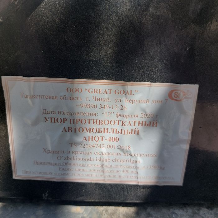 Башмак, упор противооткатный металлический