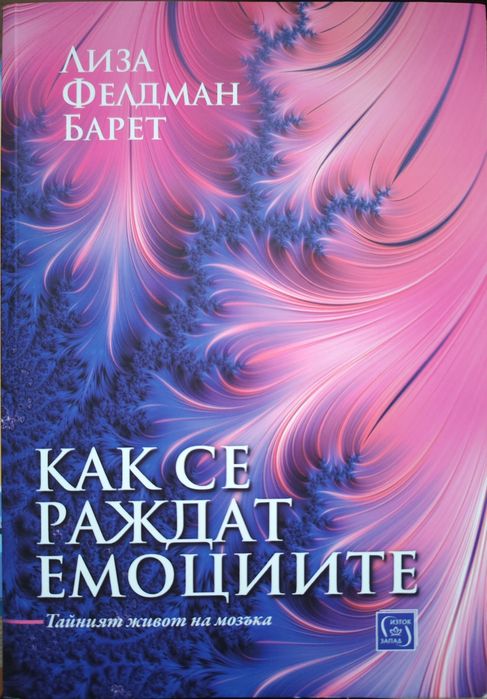 Как се раждат емоциите. Тайният живот на мозъка
