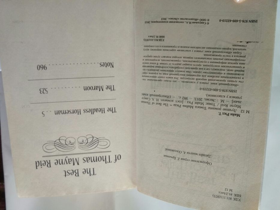 Классика. The best of Thomas Mayne Reid. Лучшие романы Майна Рида