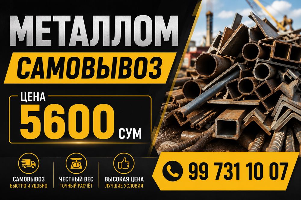 Металлом Чирчик самовывоз