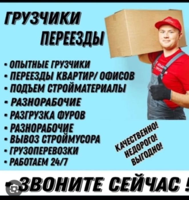 Услуги Разнорабочие и Грузчики и Демонтаж