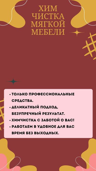 Хим чистка мягкой мебели