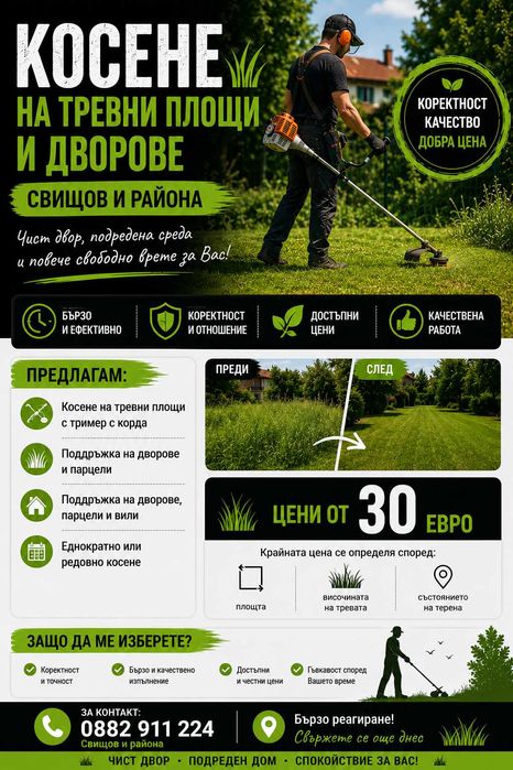 Косене на трева с тример