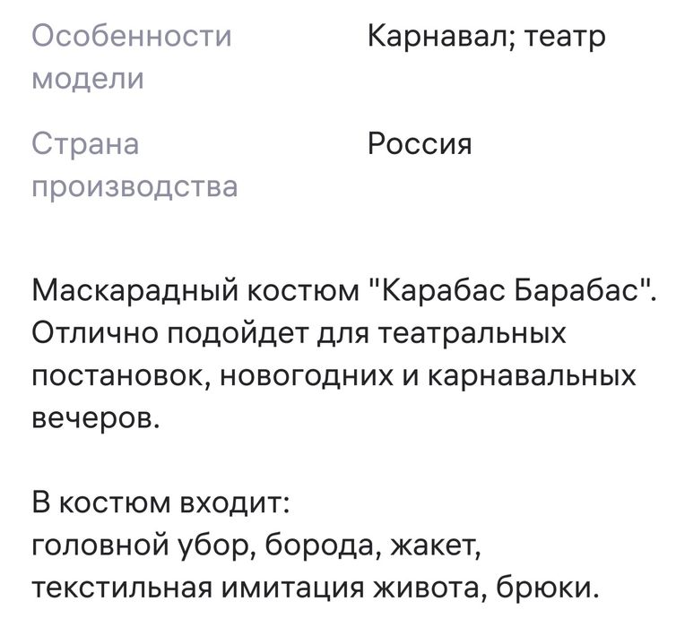 Карнавальный костюм