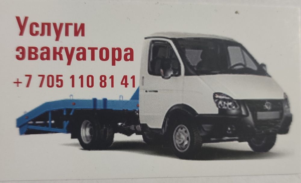 Услуги эвакуатора