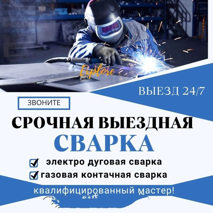 Сварщик на выйезд