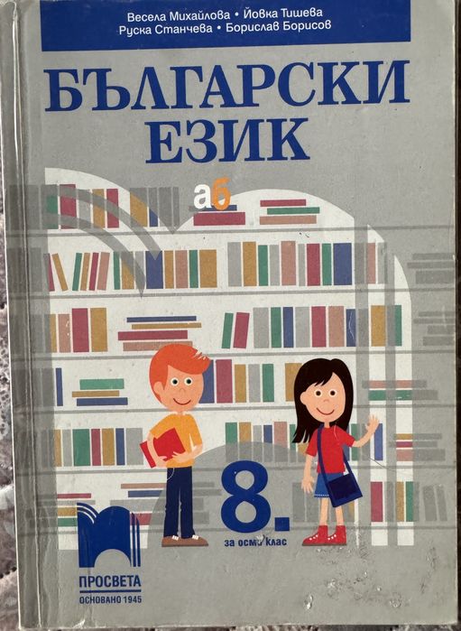 Учебници 8 клас без забележка