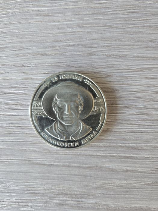 Юбилейна монета България 5 лева, 1988 25 години кремиковски метал