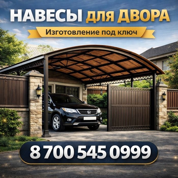 Сварочные работы Навес. Забор
Дв