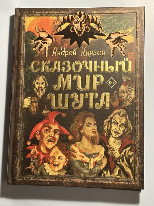 Книги «Король и шут» (разные)