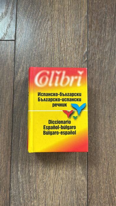 Българско-испански речник Colibri