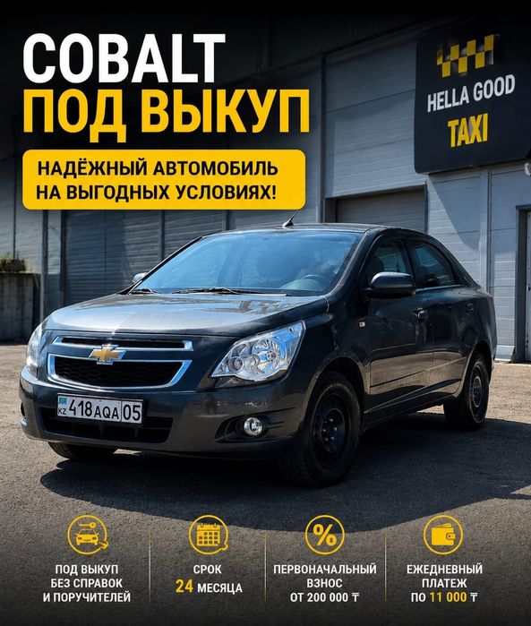Кобальт, Акцент выкуп
