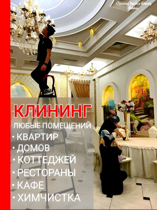 Клининг уборка всех помещений квартир домов Алматы