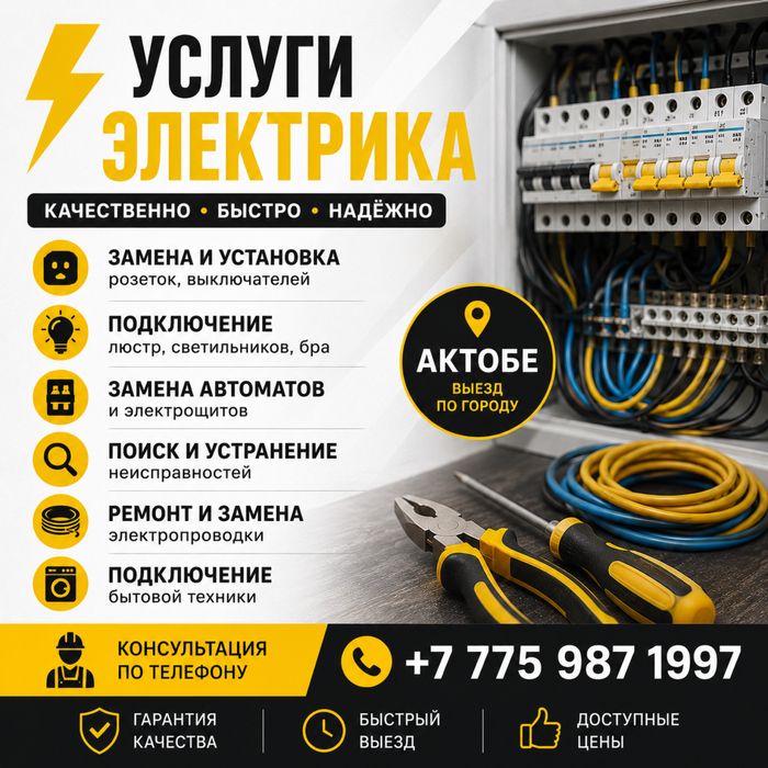 Услуги электрика в Актобе со стажем