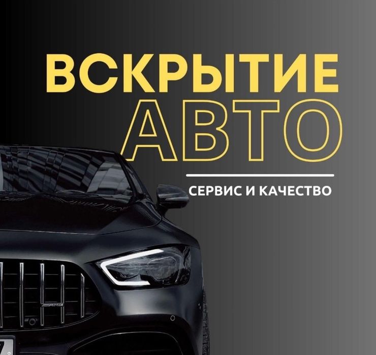 Вскрытие авто, Открыть машину