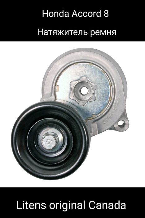 Honda Accord 8 натяжитель ремня