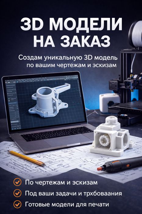 3D печать на заказ | Модели по вашим чертежам