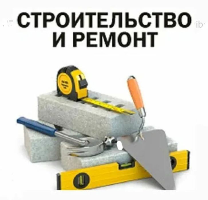 Строительство и ремонт