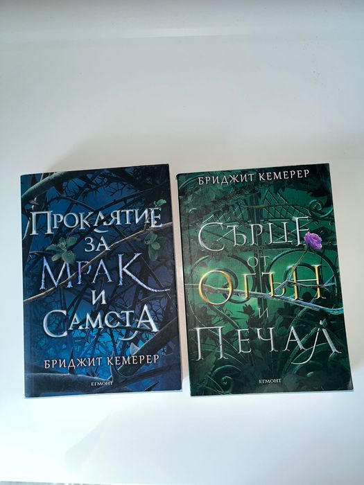 Поредица “Проклятие за мрак и самота” фентъзи книги
