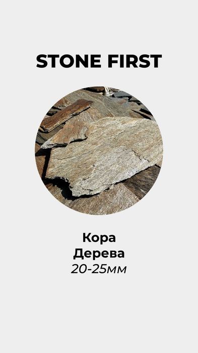 Плитняк (Карбонат, Кварцит, Кора дерева)