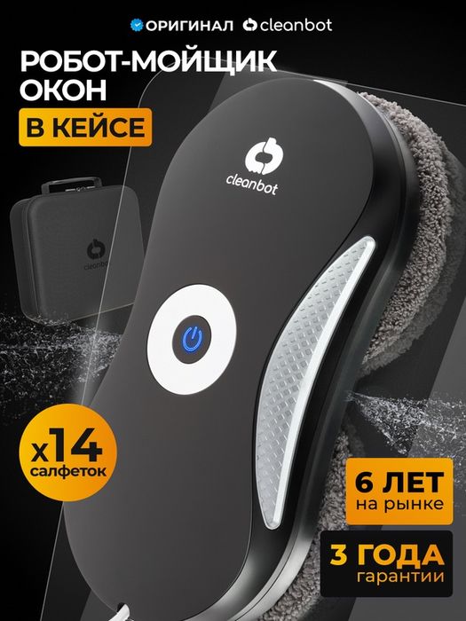 Робот мойщик окон с двойным распылением Cleanbot Carbon 14 салфеток
