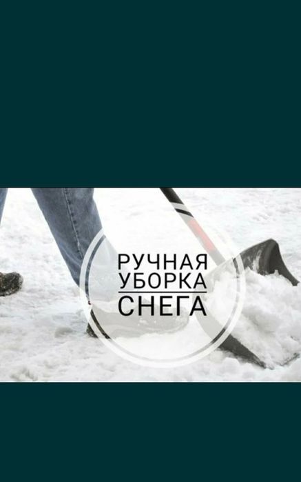Уборка снега 24/7 Бригада