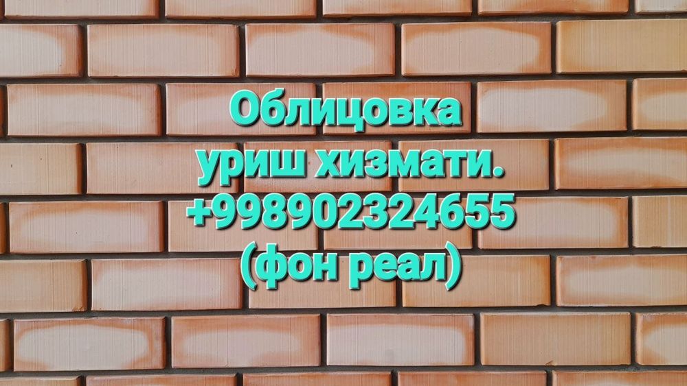 Облицовка гиштлар терамиз,