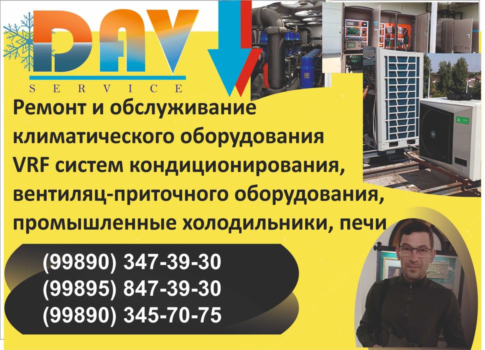 Ремонт и обслуживание кондиционеров и холодильников, VRF, вентиляции