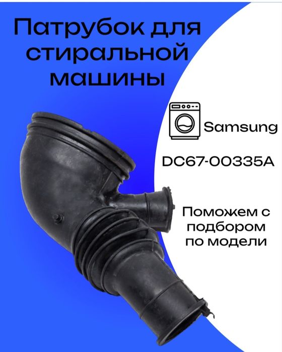 Продаю резиновые патрубки для стиральной машины Автомат Самсунг,LG.