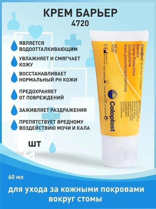 Барьер крем 60мл Колопласт/ Comfeel Barier Cream Coloplast
