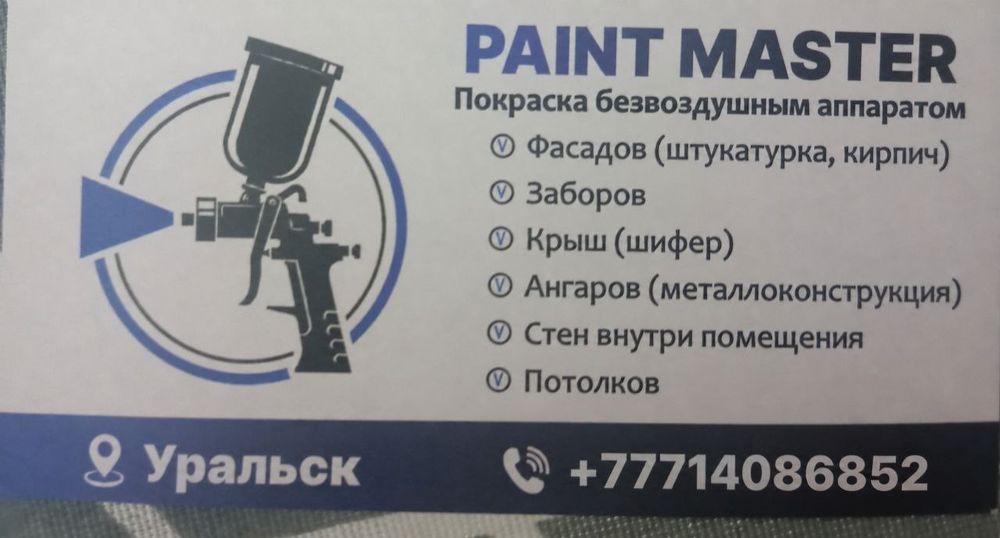 Покраска безвоздушным аппаратом